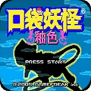 口袋妖怪:釉色