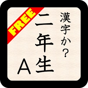 KANJI-ka?2A(Free) byNSDev