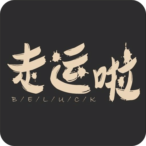 走运啦 用户评论