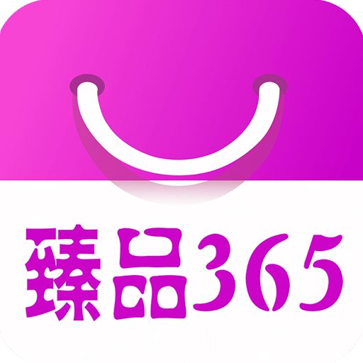 臻品365