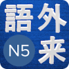 Japanese Quiz N5