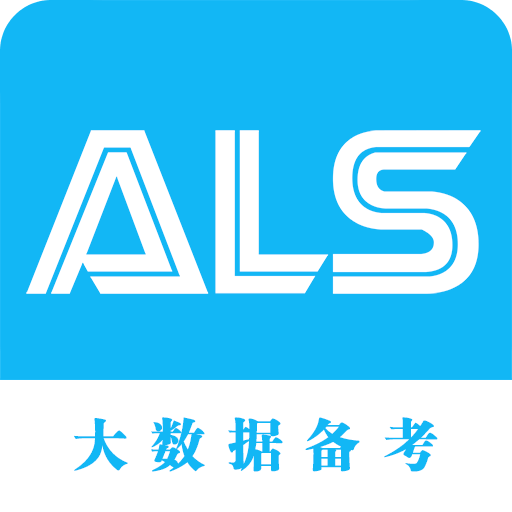 ALS大数据备考