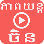 Khmer Chinese Pheapyun