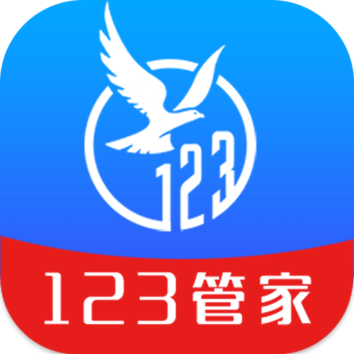 123管家