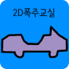 2D폭주교실(3D운전교실 팬게임)