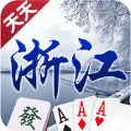 天天浙江棋牌