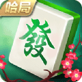 哈局麻将