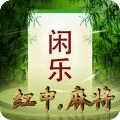 闲乐红中麻将