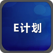 E计划