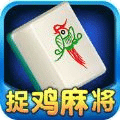 随便玩捉鸡麻将