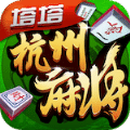 塔塔杭州麻将