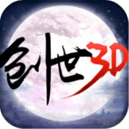 创世仙缘3D