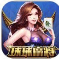 球球3D麻将