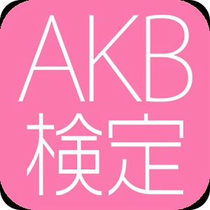 AKB考试