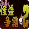 怪物争霸2