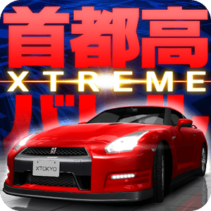 首都高赛车 XTREME