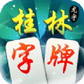 龙宇桂林字牌