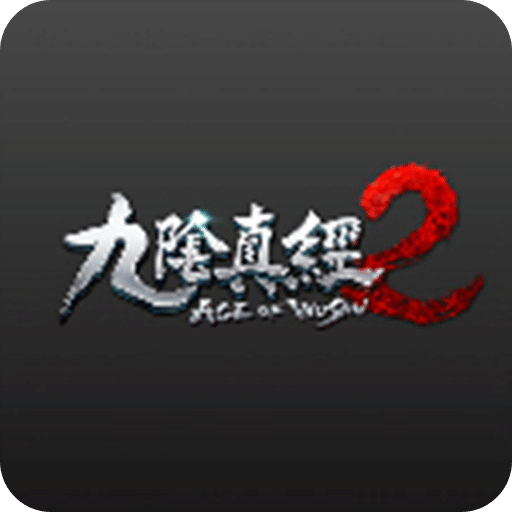 九阴真经2