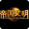 帝国文明II