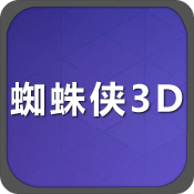 蜘蛛侠3D