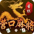 圣棋营口麻将