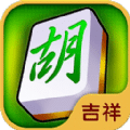 吉祥长春麻将