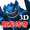 触龙传奇3D