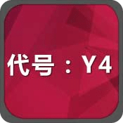 代号：Y4