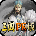 三国PK