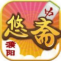 悠斋濮阳麻将