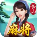 阿闪黄山麻将