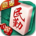 豪麦民勤棋牌