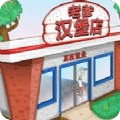 老爹三明治店