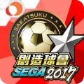 SEGA创造球会2017