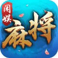 闲娱河南麻将