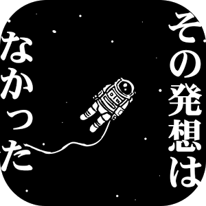 その発想はなかったw -新対義語脳トレクイズ-