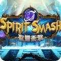 SPIRIT SMASH圣灵冲击