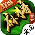 冠游麻将