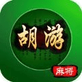 胡游麻将