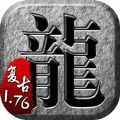 传奇单机版1.76