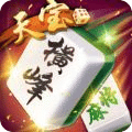 天宝横峰麻将