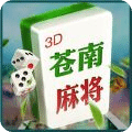 3D苍南麻将