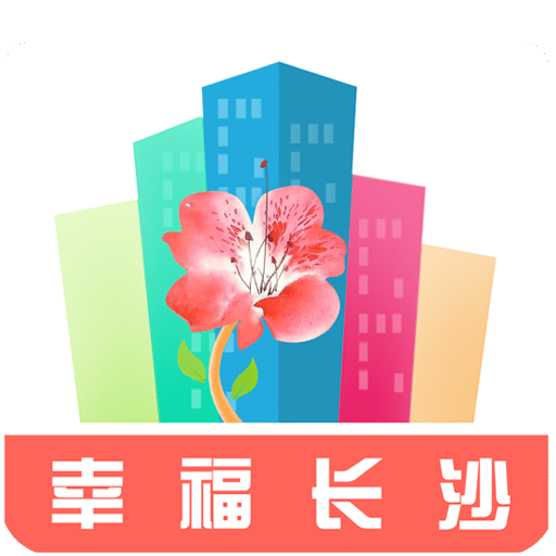 幸福长沙