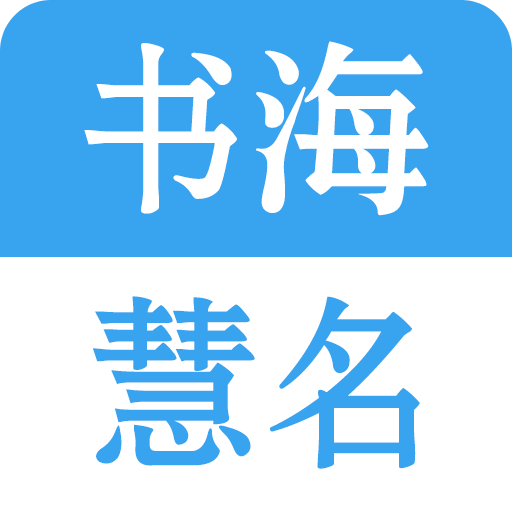 公司起名系统