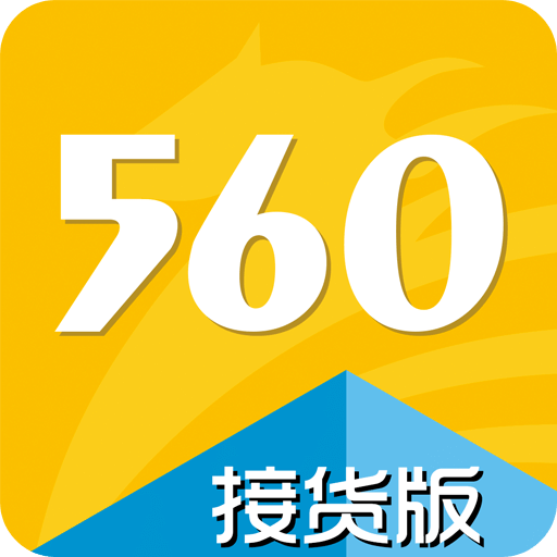 560交运配货（接货版）