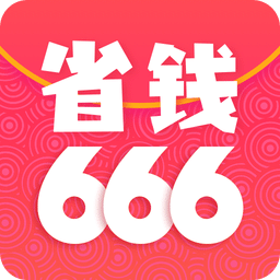 省钱666