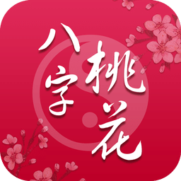 2015八字桃花运