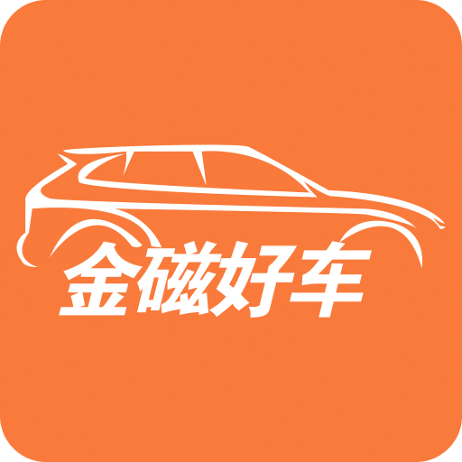 金磁好车