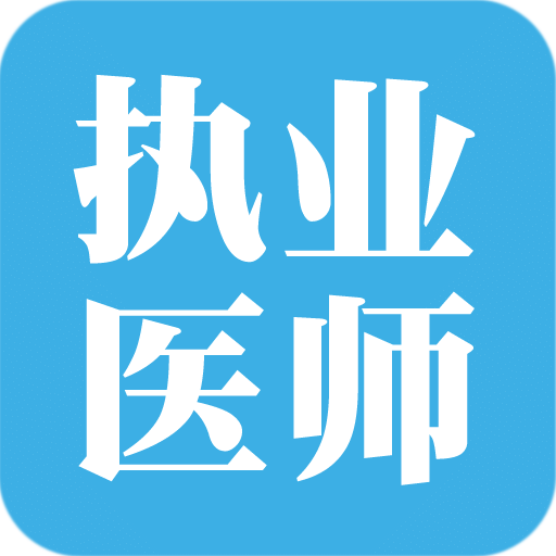 执业医师宝典