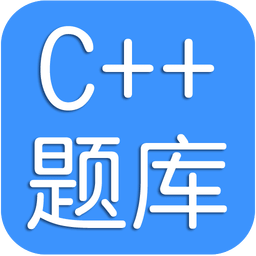 C++考试题库